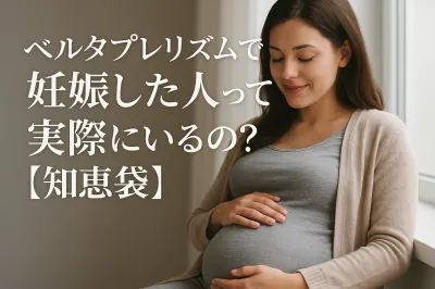 ベルタプレリズムで妊娠した人って実際にいるの？【知恵袋】