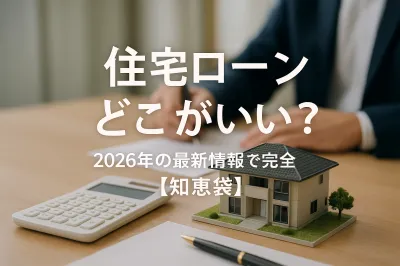住宅ローン どこがいい？2026年の最新情報で完全解説【知恵袋】