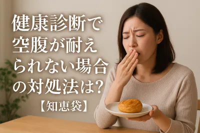 健康診断で空腹が耐えられない場合の対処法は？【知恵袋】