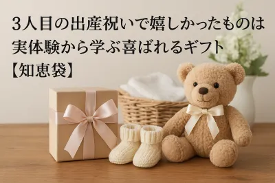 3人目の出産祝いで嬉しかったものは？実体験から学ぶ喜ばれるギフト【知恵袋】
