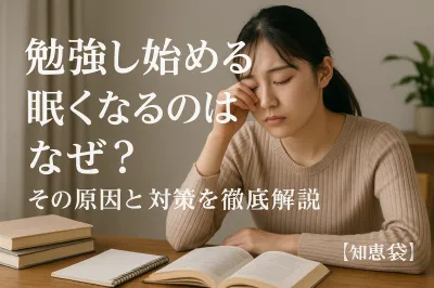 勉強し始めると眠くなるのはなぜ？その原因と対策を徹底解説【知恵袋】