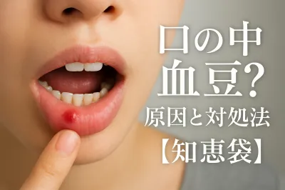 口の中血豆急に？原因と対処法【知恵袋】