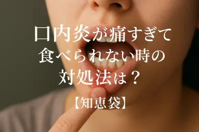 ** 口内炎が痛すぎて食べられない時の対処法は？【知恵袋】