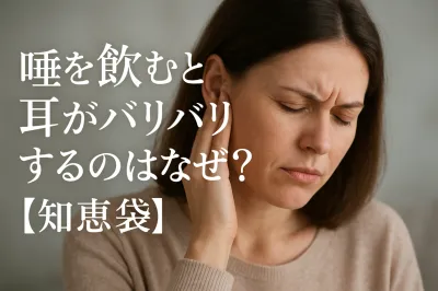 唾を飲むと耳がバリバリするのはなぜ？【知恵袋】