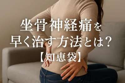 坐骨神経痛を早く治す方法とは？【知恵袋】