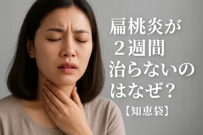 ** 扁桃炎が2週間治らないのはなぜ？【知恵袋】