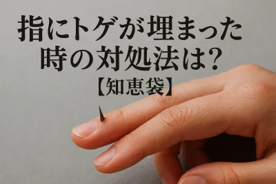 指にトゲが埋まった時の対処法は？【知恵袋】