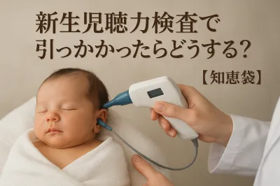 新生児聴力検査で引っかかったらどうする？【知恵袋】