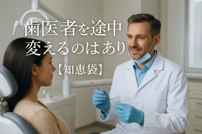 歯医者を途中で変えるのはあり？【知恵袋】