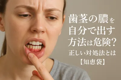 歯茎の膿を自分で出す方法は危険？正しい対処法とは【知恵袋】
