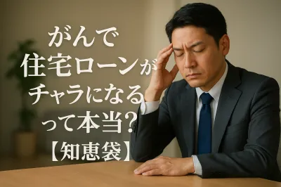 がんで住宅ローンがチャラになるって本当？【知恵袋】