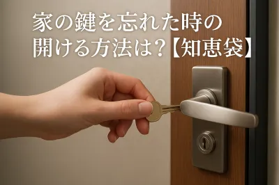 家の鍵を忘れた時の開ける方法は？【知恵袋】