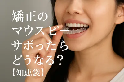 矯正のマウスピースをサボったらどうなる？【知恵袋】