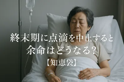 終末期に点滴を中止すると余命はどうなる？【知恵袋】