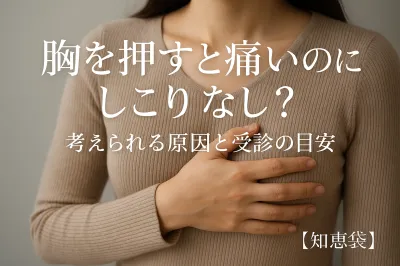 胸を押すと痛いのにしこりなし？考えられる原因と受診の目安【知恵袋】