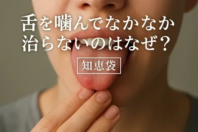 舌を噛んでなかなか治らないのはなぜ？【知恵袋】