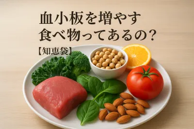 血小板を増やす食べ物ってあるの？【知恵袋】