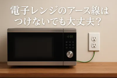 電子レンジのアース線はつけないでも大丈夫？【知恵袋】
