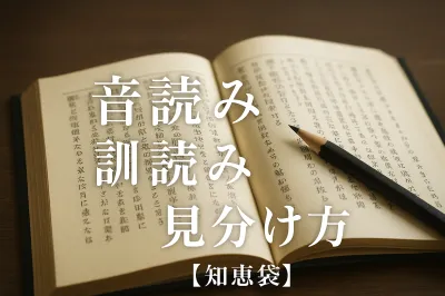 音読み 訓読み 見分け方【知恵袋】