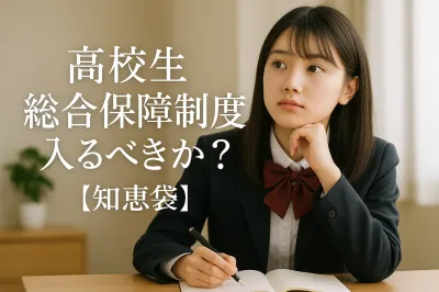 高校生 総合保障制度 入るべきか？【知恵袋】