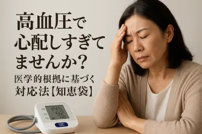 高血圧で心配しすぎてませんか？医学的根拠に基づく対応法【知恵袋】
