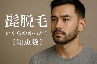 髭脱毛 いくらかかった？【知恵袋】