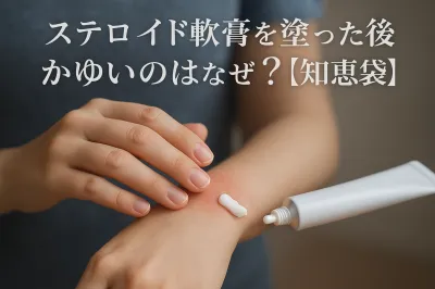 ステロイド軟膏を塗った後かゆいのはなぜ？【知恵袋】