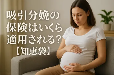 吸引分娩の保険はいくら適用される？【知恵袋】