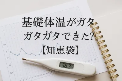基礎体温がガタガタでも妊娠できた？【知恵袋】