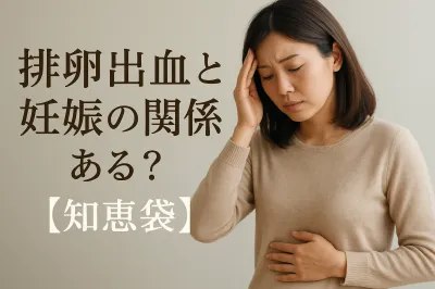 排卵出血と妊娠の関係はある？【知恵袋】