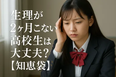 生理が2ヶ月こない高校生は大丈夫？【知恵袋】