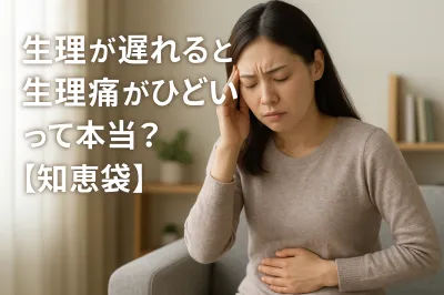 生理が遅れると生理痛がひどいって本当？【知恵袋】