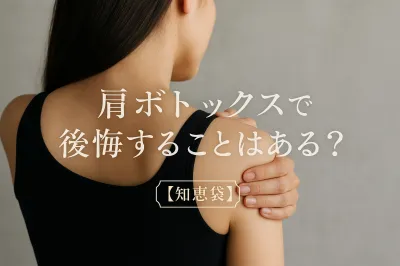肩ボトックスで後悔することはある？【知恵袋】