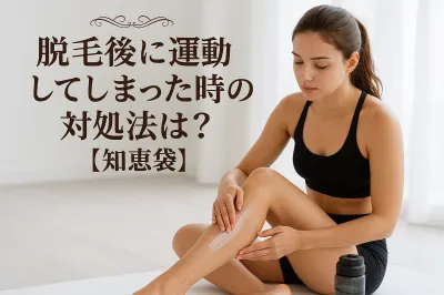 脱毛後に運動してしまった時の対処法は？【知恵袋】