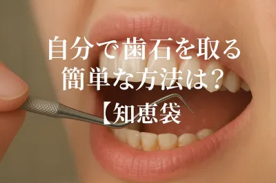 自分で歯石を取る簡単な方法は？【知恵袋】