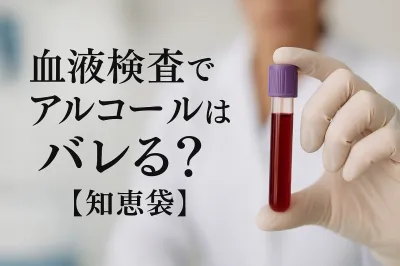 血液検査でアルコールはバレる？【知恵袋】