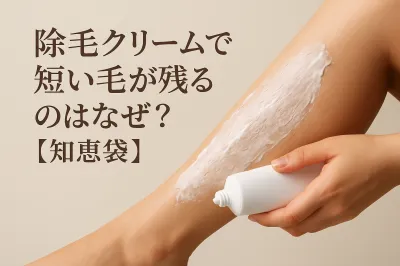 除毛クリームで短い毛が残るのはなぜ？【知恵袋】