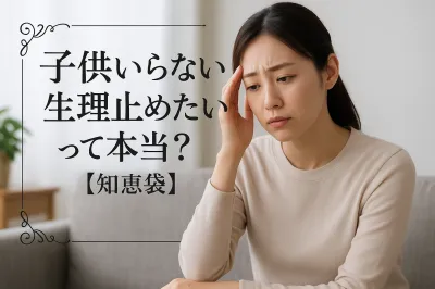 子供いらない生理止めたいって本当？【知恵袋】